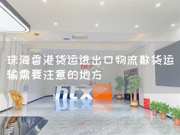 珠海香港貨運(yùn)進(jìn)出口物流散貨運(yùn)輸需要注意的地方(圖1) 珠海香港貨運(yùn)進(jìn)出口物流散貨運(yùn)輸需要注意的地方(圖1)